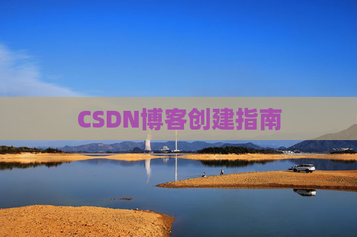 CSDN博客创建指南