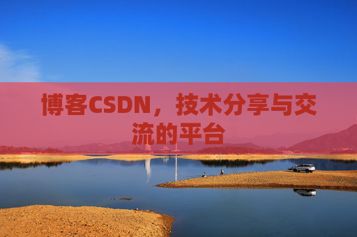博客CSDN,技术分享与交流的平台 博客CSDN,技术分享与交流的平台